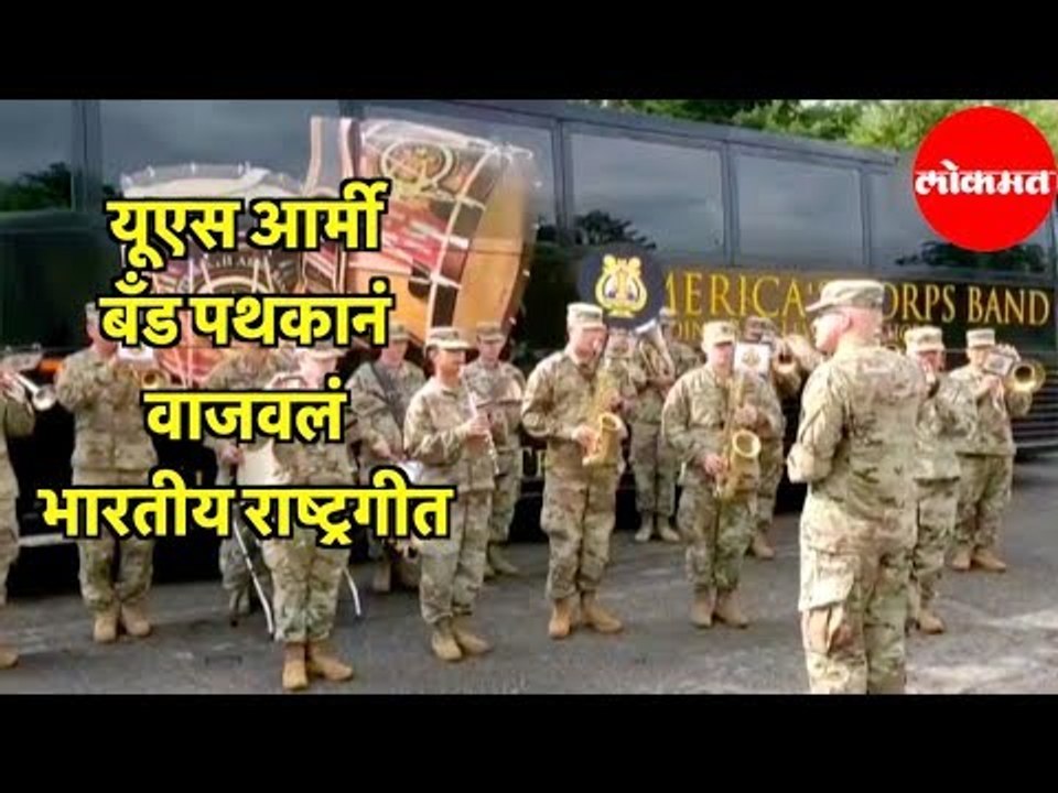 युद्ध सरावादरम्यान  US Army  बँड पथकानं वाजवलं Indian National Anthem | USA