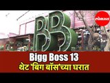 Bigg Boss 13 House |  थेट 'Bigg Boss' च्या घरात | Salman Khan | Mumbai
