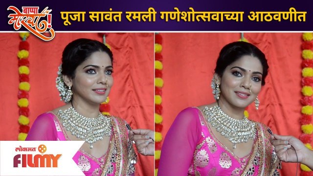 Gossips with Pooja Sawant on Memories of Ganpati Bappa | पूजा सावंत रमली गणेशोत्सवाच्या आठवणीत