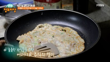 추억이 담긴 엄마의 손맛! [다슬기 밥상]