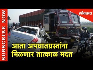 आता अपघातग्रस्तांना मिळणार तात्काळ मदत | Pune