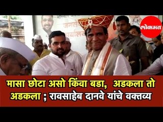 Tải video: Raosaheb Danve | मासा छोटा असो किंवा बडा,  अडकला तो अडकला | रावसाहेब दानवे यांचे वक्तव्य | Pune