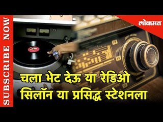 Radio Ceylon:आशियातील जुनं रेडिओ स्टेशन आहे तरी कसं? | oldest Radio Station In Asia | Srilanka