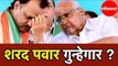NCP Sharad Pawar | शरद पवार यांच्यावर गुन्हा ही BJP ची राजकीय खेळी? | Mumbai