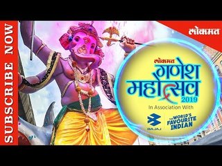 Ganesh Mahotsav 2019 | यंदाचा गणेश महोत्सव साजरा करा आमचा सोबत  | Lokmat