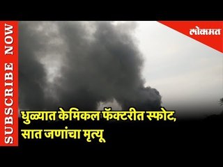Chemical Factory भीषण आग | Dhule