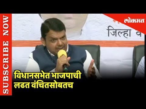 विधानसभेत BJPची लढत वंचितसोबतच | Devendra Fadnavis | Mumbai