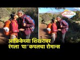 आफ्रिकेच्या शिखरावर रंगला ‘या’ कपलचा रोमान्स | Lokmat Manoranjan