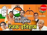 महाराष्ट्रातील आत्तापर्यंत झालेल्या निवडणुकांमधील रंजक किस्से | Maharashtra Election