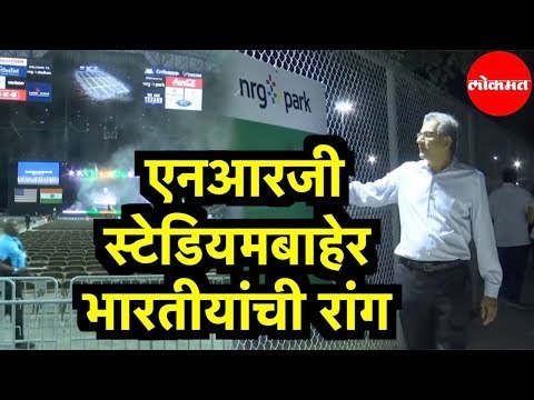 PM Modi | हाऊडी मोदी कार्यक्रमासाठी भारतीय पोहोचले स्टेडीयमवर | US | Howdy Modi