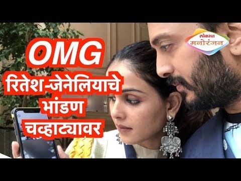 Ritesh Deshmukh | OMG रितेश-जेनेलियाचे भांडण चव्हाट्यावर | Genelia DSouza | Mumbai