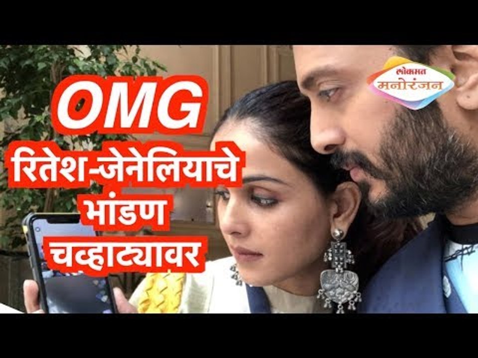 Ritesh Deshmukh | OMG  रितेश-जेनेलियाचे भांडण चव्हाट्यावर | Genelia DSouza | Mumbai