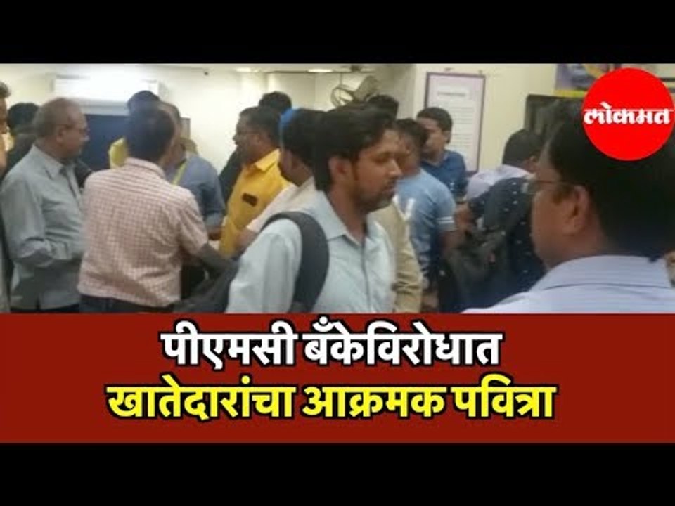 PMC Bank विरोधात खातेदारांचा आक्रमक पवित्रा | PMC Bank's Transactions Closed for 6 Months