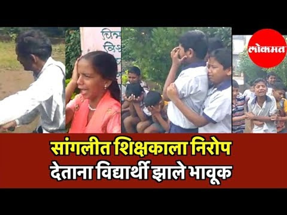 शिक्षकाला निरोप देताना विद्यार्थी झाले भावूक |  Sangli