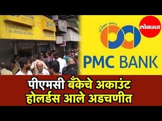 PMC Bankचे Account Holders आले अडचणीत | Mumbai