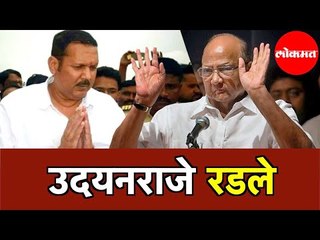 Udyanraje Bhosale | जर शरद पवार साताऱ्यातून लढले | I won't contest the by poll | Satara