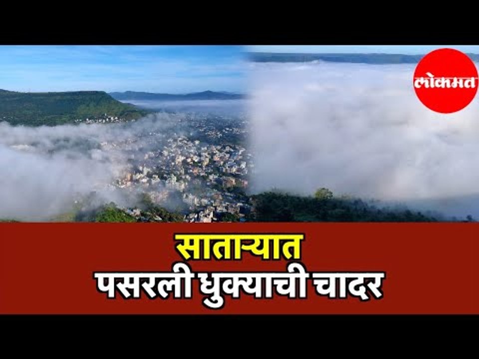 साताऱ्यात पसरली धुक्याची चादर | A sheet of Smoke Spread Over The Satara