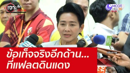 ข้อเท็จจริงอีกด้าน...ที่แฟลตดินแดง : เจาะลึกทั่วไทย (17 ก.ย. 64)