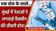 Coronavirus: Mumbai में हेल्थवर्कर्स और नेताओं ने ली कोविड-19 वैक्सीन की तीसरी डोज | वनइंडिया हिंदी