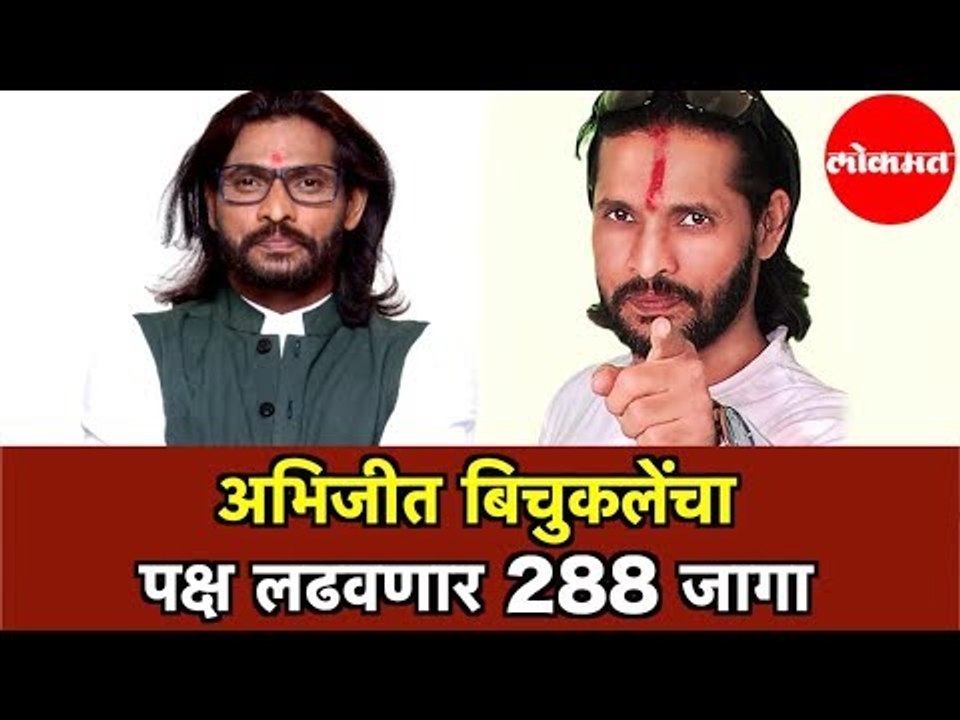 Udayanraje Bhosale | Abhhijeet Bichukale | अभिजीत बिचुकलेंचा पक्ष लढवणार 288 जागा | Satara | Pune