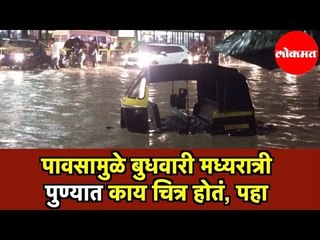 पावसामुळे बुधवारी मध्यरात्री पुण्यात काय चित्र होतं | Pune