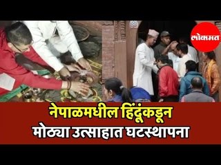 नेपाळमधील हिंदूंकडून मोठ्या उत्साहात घटस्थापना | Nepal