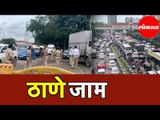 Thane City Stalled | पोलिसांच्या नाकाबंदीने ठाणेकर हैराण | Thane Traffic Police