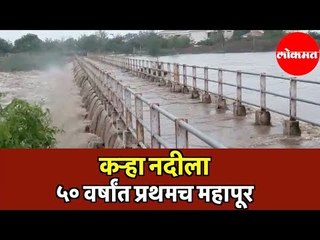 Kanha नदीला 50 वर्षांत प्रथमच महापूर | Baramati | Flood in Kanha River