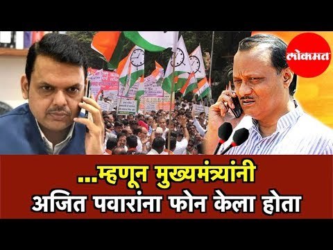 CM Devendra Fadnavis | मुख्यमंत्र्यांनी अजित पवारांना फोन केला होता | Ajit Pawar