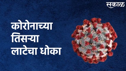 Corona Third Wave : कोरोनाच्या तिसऱ्या लाटेचा धोका, पुढील 3 महिने अत्यंत महत्त्वाचे