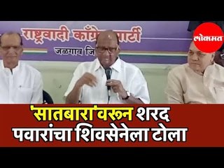 Ncp Sharad Pawar  | '7/12'वरून शरद पवारांचा शिवसेनेला टोला |  Jalgaon