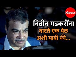 नितीन गडकरींना वाटते एक वेळ अशी यावी की...watch Full Video | Traffic Rules |  New Delhi