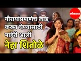 Bigg Boss Marathi 2 , Neha Shitole  गणपती गौरी प्रमाणे पोचली माहेरी | Pune