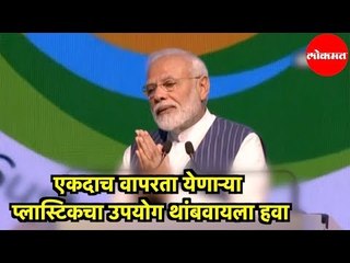 PM Modi | एकदाच वापरता येणाऱ्या प्लास्टिकचा उपयोग थांबवायला हवा | Good-Bye Single Use Plastic