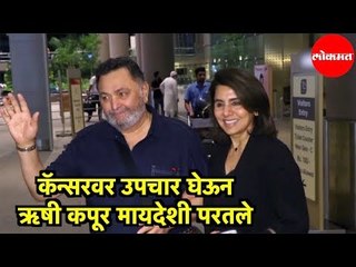 Treatment for cancer  घेऊन न्यूयॉर्कमधून एक वर्षानंतर Rishi Kapoor मायदेशी परतले | Mumbai