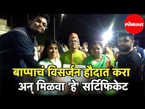 बाप्पाचं विसर्जन हाैदात करा अन् मिळवा 'हे'Certificate | Pune