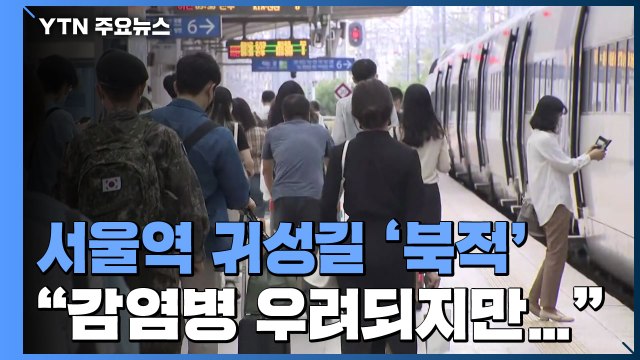 서울역 귀성길 '북적'... 설에 못 본 가족들 만날 생각에 설레 / YTN
