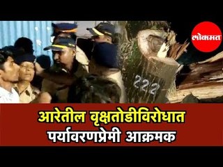 Save Aarey Save Mumbai | आरेतील वृक्षतोडीविरोधात पर्यावरणप्रेमी आक्रमक |