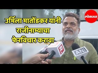 Download Video: Urmila Matondkar यांनी राजीनाम्याचा फेरविचार करावा; Sanjay Nirupam यांची विनंती |  |