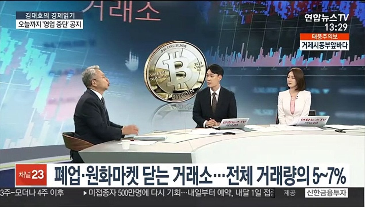 [김대호의 경제읽기] 4대 거래소 뺀 60곳 오늘까지 "서비스 중단" 공지