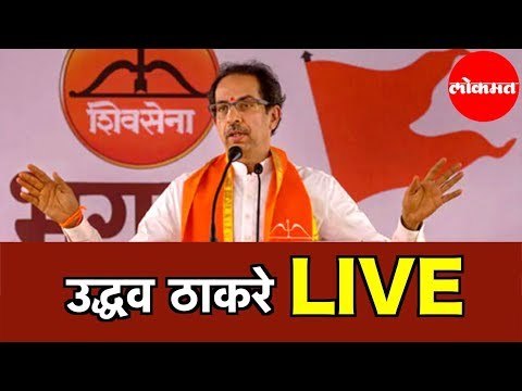 शिवसेना पक्षप्रमुख Uddhav Thackeray LIVE | Vidhansabha 2019 | Mumbai