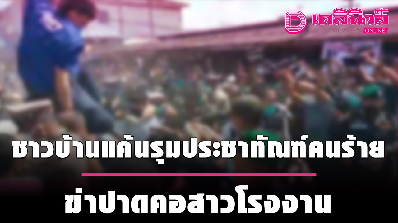 ชาวบ้านแค้นรุมประชาทัณฑ์คนร้ายฆ่าปาดคอสาวโรงงาน | ชนคลิปข่าว 170964 เดลินิวส์