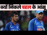 Yuzvendra Chahal had tears in his eyes when Dhoni got out in WC19 semi-final