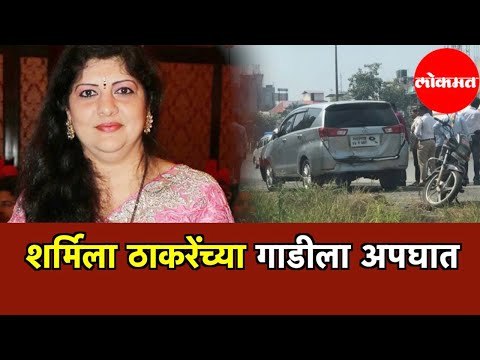 Sharmila Thackeray यांच्या कारला नवी मुंबईत अपघात | Sharmila Thackeray Car Accident | Navi Mumbai