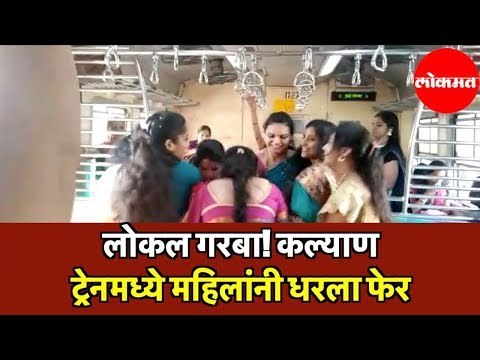 Kalyan Local Train Garba | कल्याण ट्रेनमध्ये महिलांनी धरला फेर | Navratri Special