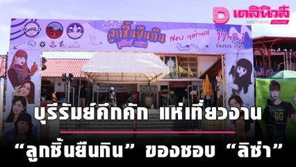 บุรีรัมย์คึกคัก แห่เที่ยวงาน "ลูกชิ้นยืนกิน" ของชอบ "ลิซ่า" | ชนคลิปข่าว 170964 เดลินิวส์