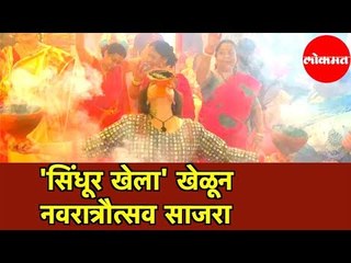 'सिंधूर खेला' खेळून ठाण्यात बंगाली समाजाने साजरा केला नवरात्रौत्सव | Navratri | Thane