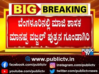 FIR Registered Against Ex-MLA Manappa Vajjal Son Anjaneya | Public TV