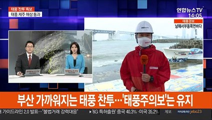 부산 가까워지는 태풍 찬투…'태풍주의보'는 유지