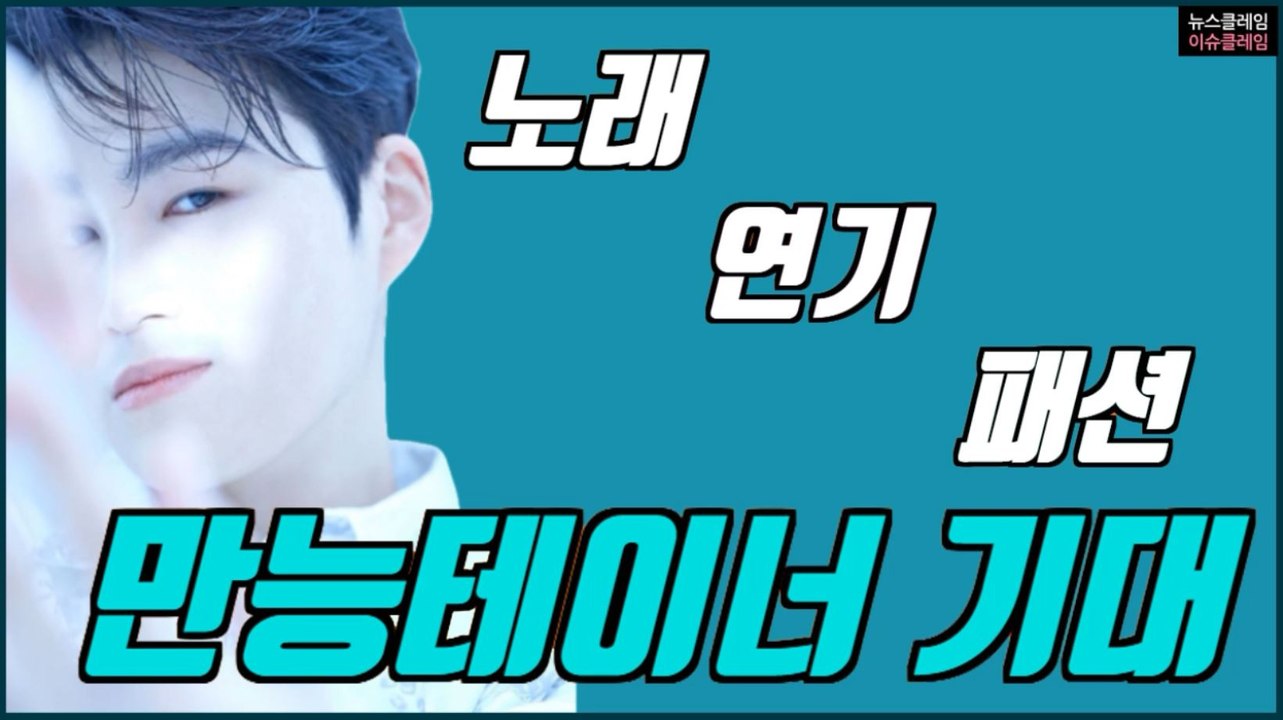 김희재, 노래+연기+모델… 만능테이너 행보